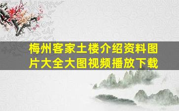 梅州客家土楼介绍资料图片大全大图视频播放下载