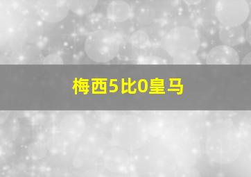 梅西5比0皇马