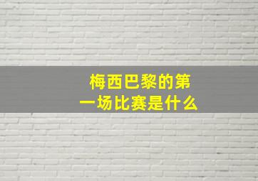 梅西巴黎的第一场比赛是什么