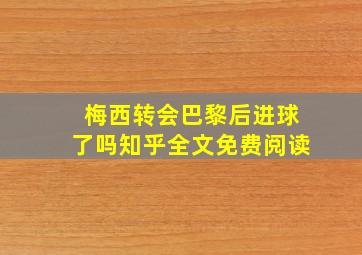 梅西转会巴黎后进球了吗知乎全文免费阅读