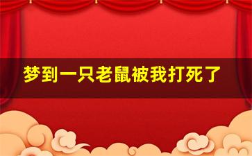 梦到一只老鼠被我打死了