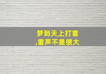 梦到天上打雷,雷声不是很大