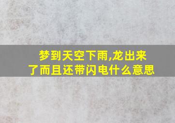 梦到天空下雨,龙出来了而且还带闪电什么意思