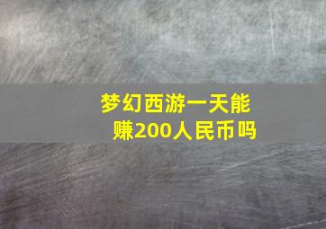 梦幻西游一天能赚200人民币吗