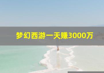 梦幻西游一天赚3000万