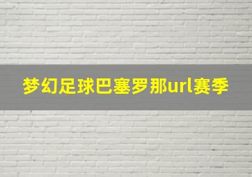 梦幻足球巴塞罗那url赛季