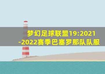 梦幻足球联盟19:2021-2022赛季巴塞罗那队队服