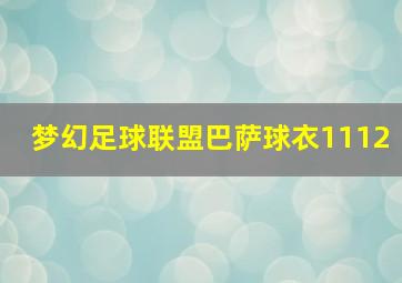 梦幻足球联盟巴萨球衣1112