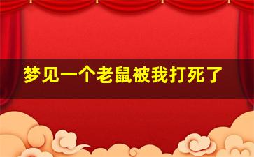 梦见一个老鼠被我打死了