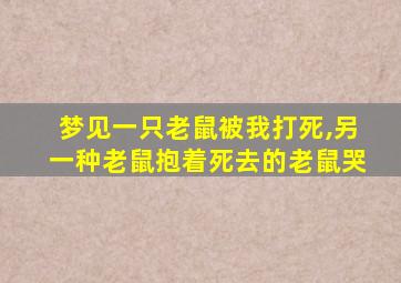 梦见一只老鼠被我打死,另一种老鼠抱着死去的老鼠哭