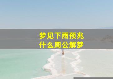 梦见下雨预兆什么周公解梦