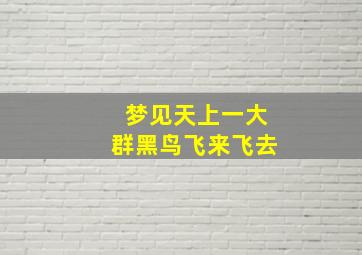 梦见天上一大群黑鸟飞来飞去