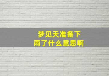 梦见天准备下雨了什么意思啊