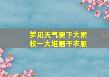 梦见天气要下大雨收一大堆晒干衣服