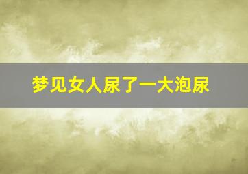 梦见女人尿了一大泡尿