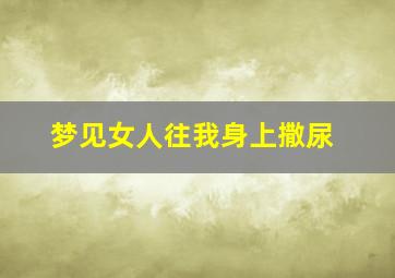 梦见女人往我身上撒尿