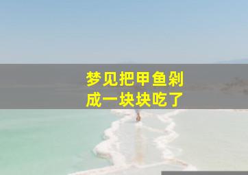 梦见把甲鱼剁成一块块吃了