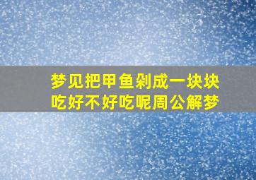 梦见把甲鱼剁成一块块吃好不好吃呢周公解梦