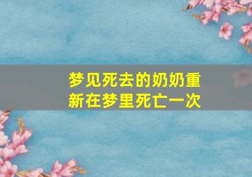 梦见死去的奶奶重新在梦里死亡一次