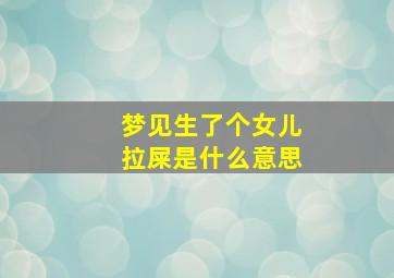 梦见生了个女儿拉屎是什么意思