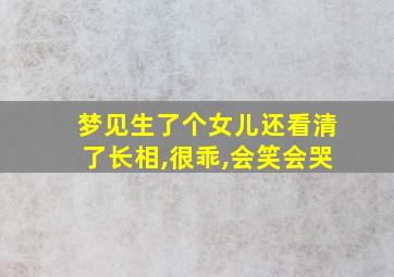 梦见生了个女儿还看清了长相,很乖,会笑会哭