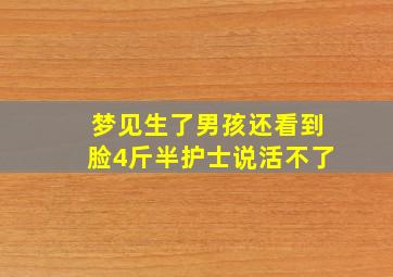 梦见生了男孩还看到脸4斤半护士说活不了