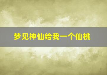 梦见神仙给我一个仙桃