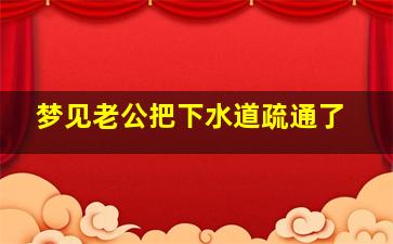 梦见老公把下水道疏通了