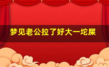 梦见老公拉了好大一坨屎