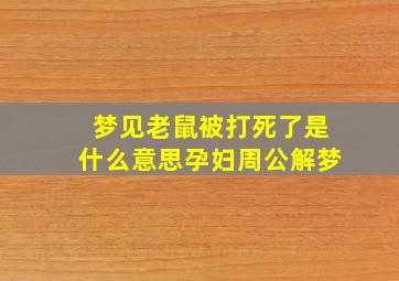 梦见老鼠被打死了是什么意思孕妇周公解梦