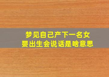 梦见自己产下一名女婴出生会说话是啥意思