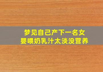 梦见自己产下一名女婴喂奶乳汁太淡没营养