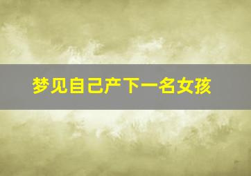 梦见自己产下一名女孩