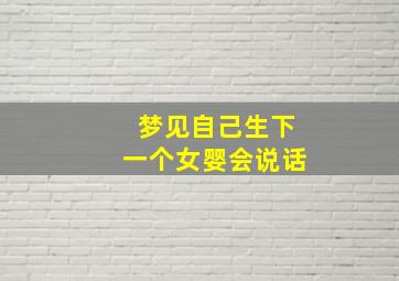 梦见自己生下一个女婴会说话