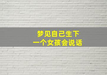 梦见自己生下一个女孩会说话