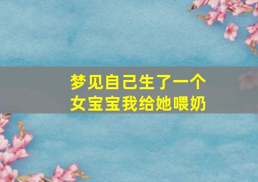 梦见自己生了一个女宝宝我给她喂奶