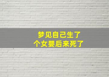 梦见自己生了个女婴后来死了