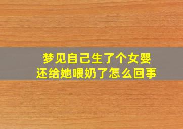 梦见自己生了个女婴还给她喂奶了怎么回事