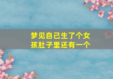 梦见自己生了个女孩肚子里还有一个