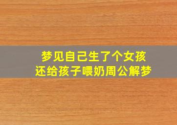 梦见自己生了个女孩还给孩子喂奶周公解梦