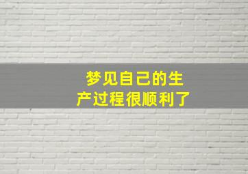 梦见自己的生产过程很顺利了