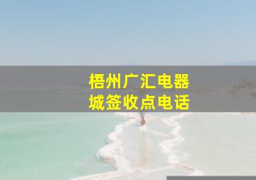 梧州广汇电器城签收点电话