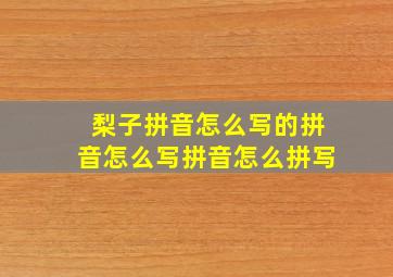 梨子拼音怎么写的拼音怎么写拼音怎么拼写