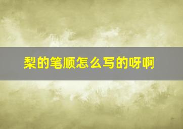 梨的笔顺怎么写的呀啊