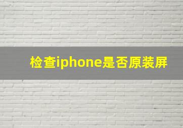 检查iphone是否原装屏