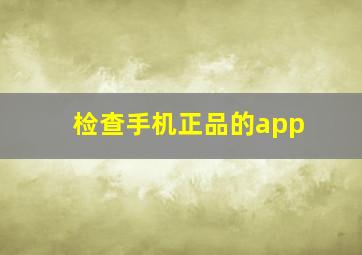 检查手机正品的app