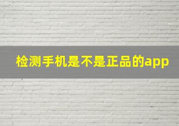 检测手机是不是正品的app