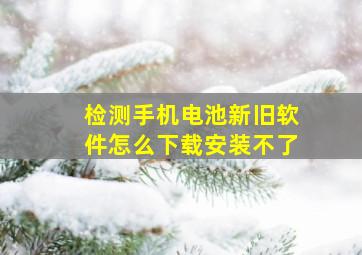 检测手机电池新旧软件怎么下载安装不了