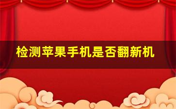 检测苹果手机是否翻新机