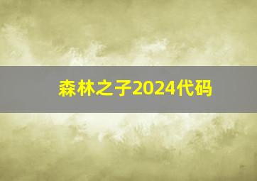 森林之子2024代码